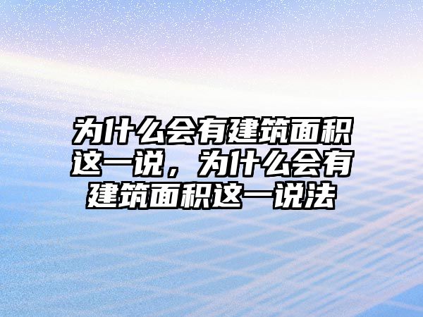 為什么會(huì)有建筑面積這一說，為什么會(huì)有建筑面積這一說法