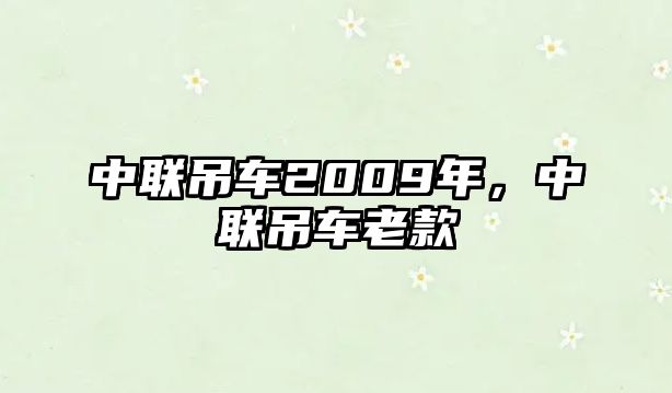 中聯(lián)吊車2009年，中聯(lián)吊車老款