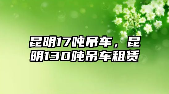 昆明17噸吊車，昆明130噸吊車租賃