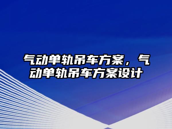 氣動單軌吊車方案，氣動單軌吊車方案設(shè)計