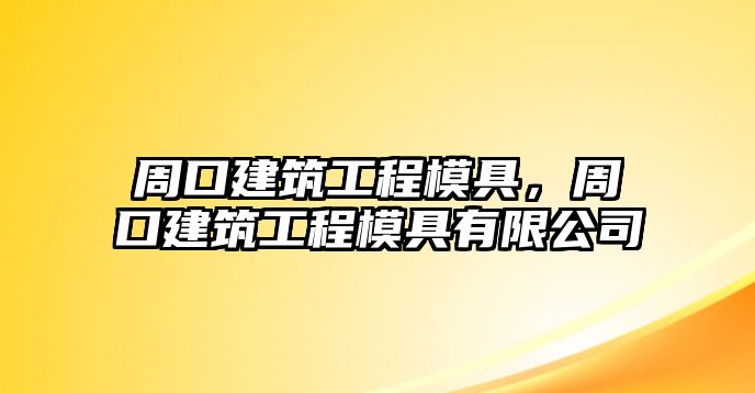 周口建筑工程模具，周口建筑工程模具有限公司