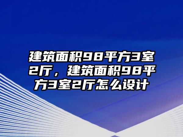 建筑面積98平方3室2廳，建筑面積98平方3室2廳怎么設(shè)計