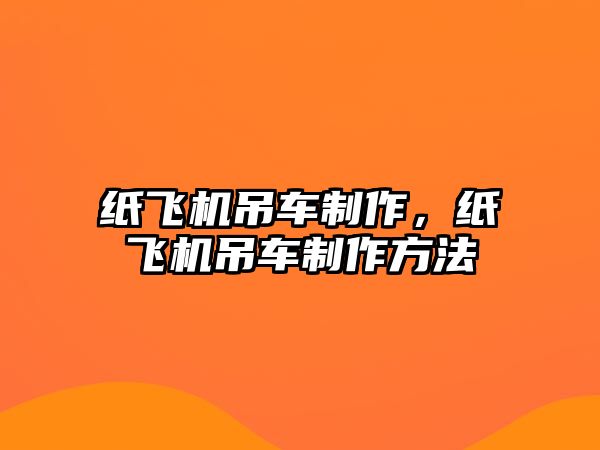 紙飛機吊車制作，紙飛機吊車制作方法