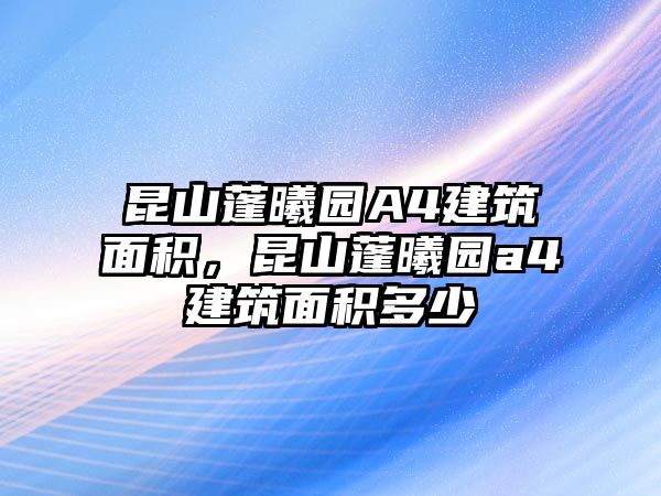 昆山蓬曦園A4建筑面積，昆山蓬曦園a4建筑面積多少