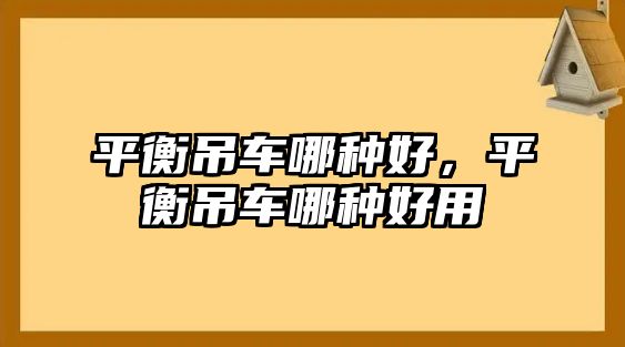 平衡吊車哪種好，平衡吊車哪種好用