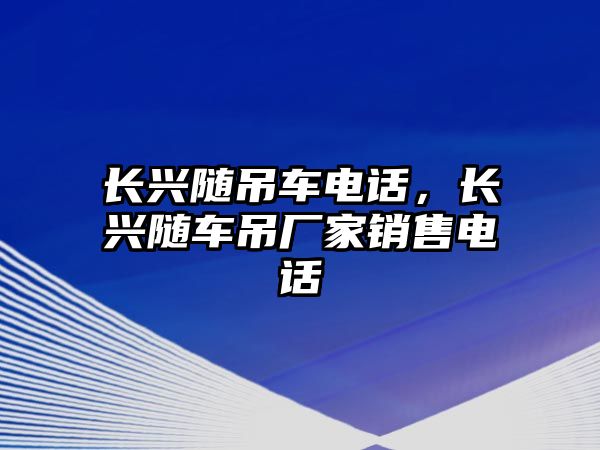 長興隨吊車電話，長興隨車吊廠家銷售電話