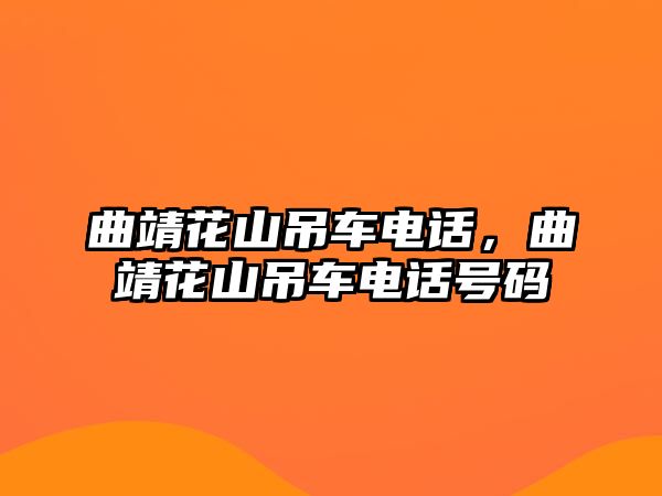 曲靖花山吊車電話，曲靖花山吊車電話號碼