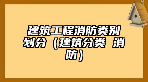 建筑工程消防類別劃分（建筑分類 消防）