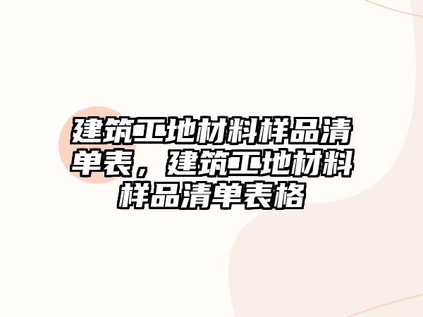 建筑工地材料樣品清單表，建筑工地材料樣品清單表格