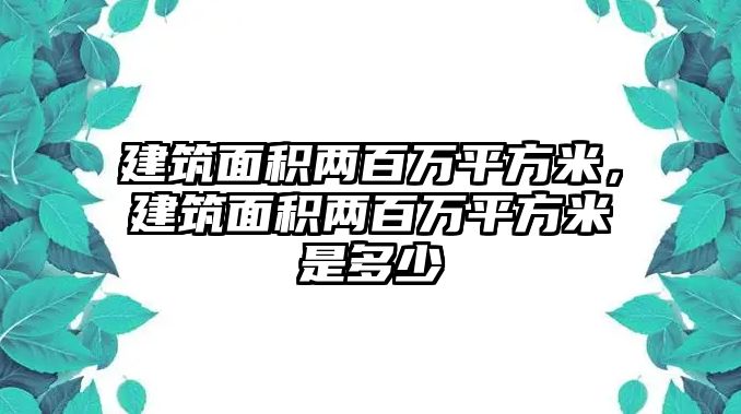 建筑面積兩百萬(wàn)平方米，建筑面積兩百萬(wàn)平方米是多少