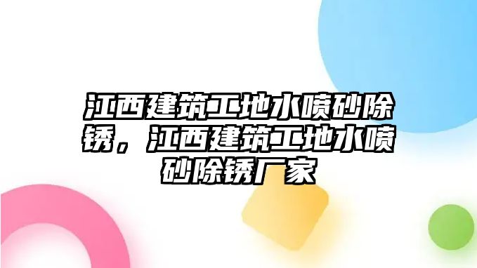 江西建筑工地水噴砂除銹，江西建筑工地水噴砂除銹廠家