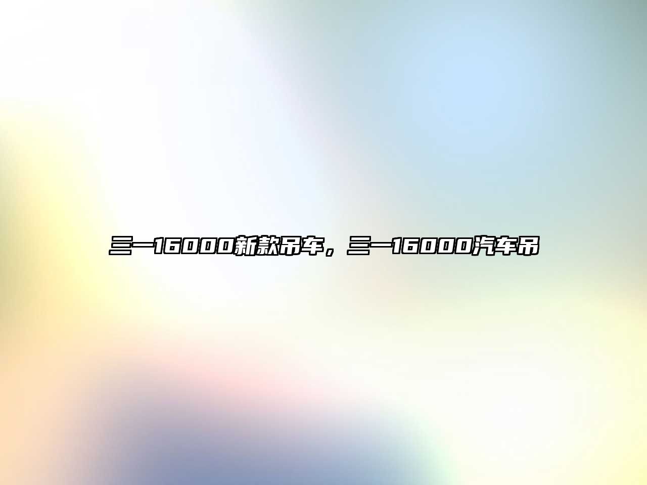 三一16000新款吊車，三一16000汽車吊