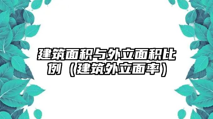 建筑面積與外立面積比例（建筑外立面率）