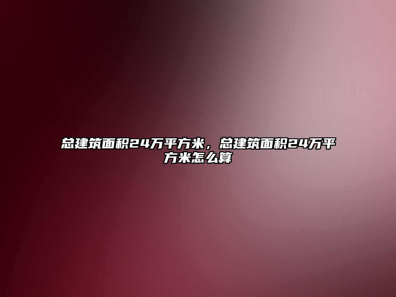 總建筑面積24萬平方米，總建筑面積24萬平方米怎么算