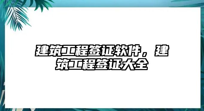 建筑工程簽證軟件，建筑工程簽證大全