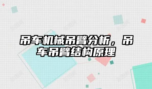 吊車機(jī)械吊臂分析，吊車吊臂結(jié)構(gòu)原理