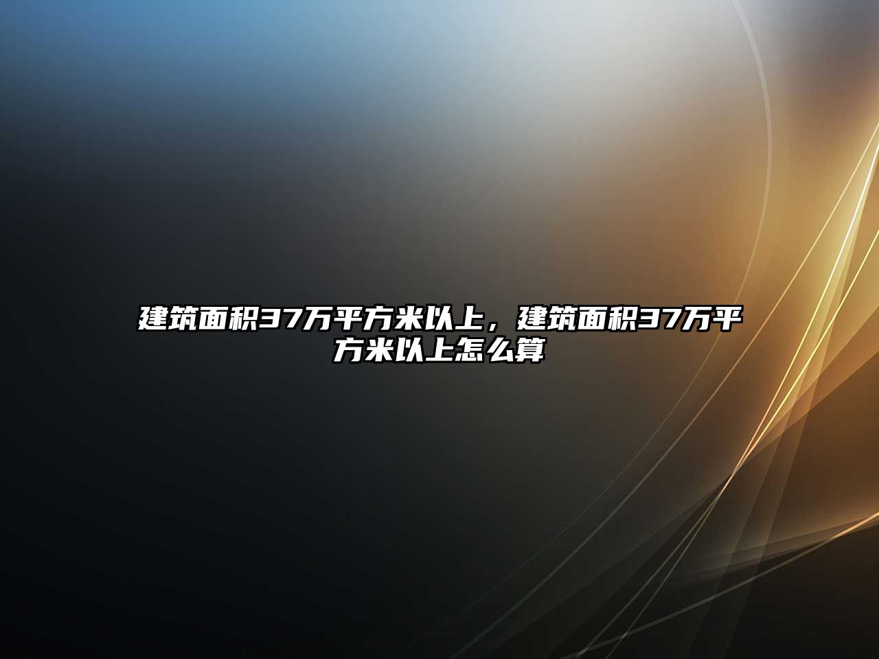 建筑面積37萬平方米以上，建筑面積37萬平方米以上怎么算