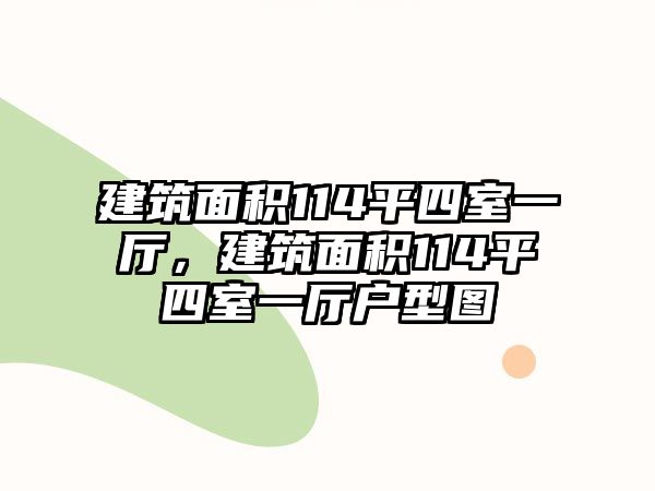 建筑面積114平四室一廳，建筑面積114平四室一廳戶型圖