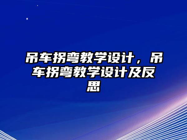 吊車拐彎教學(xué)設(shè)計(jì)，吊車拐彎教學(xué)設(shè)計(jì)及反思