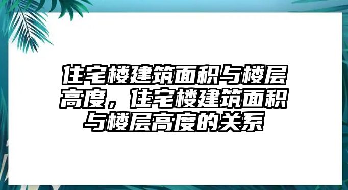 住宅樓建筑面積與樓層高度，住宅樓建筑面積與樓層高度的關(guān)系