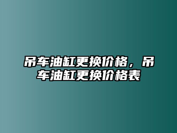 吊車油缸更換價格，吊車油缸更換價格表