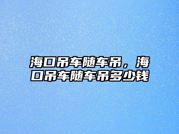 海口吊車隨車吊，?？诘踯囯S車吊多少錢