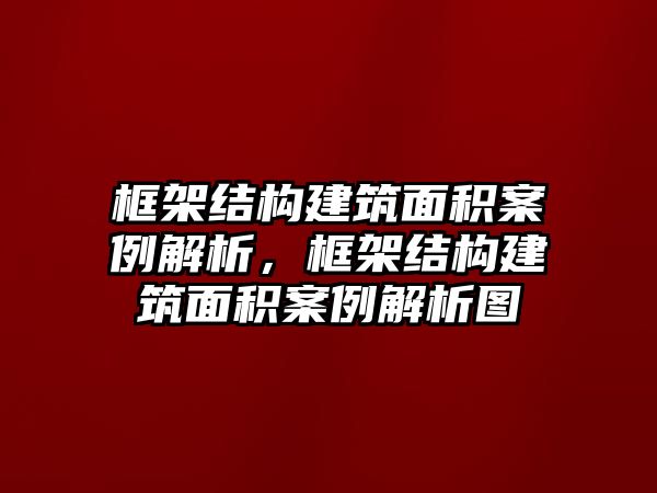 框架結(jié)構(gòu)建筑面積案例解析，框架結(jié)構(gòu)建筑面積案例解析圖