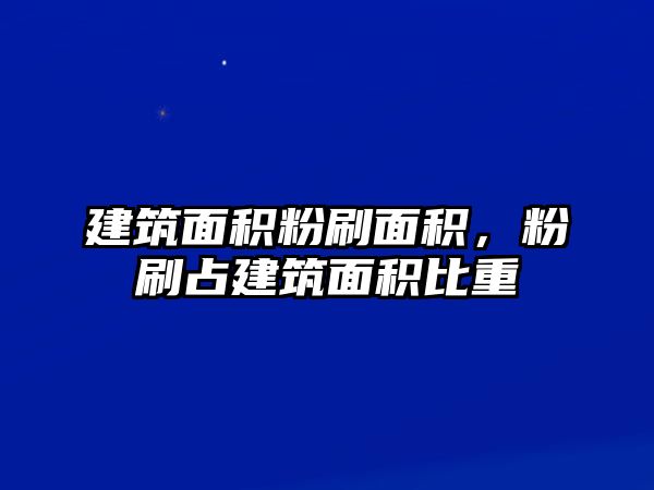 建筑面積粉刷面積，粉刷占建筑面積比重