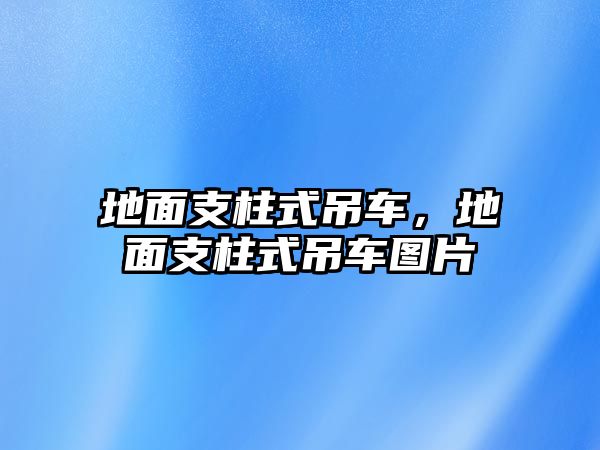 地面支柱式吊車，地面支柱式吊車圖片