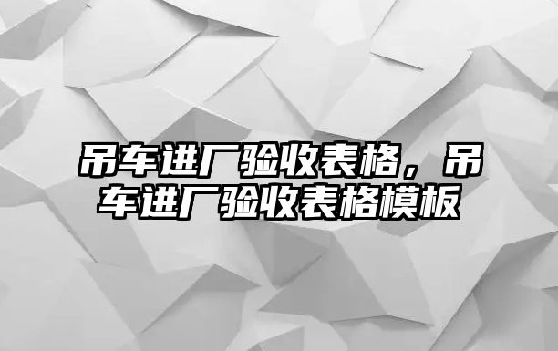 吊車進廠驗收表格，吊車進廠驗收表格模板