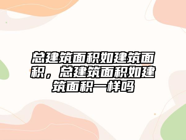 總建筑面積如建筑面積，總建筑面積如建筑面積一樣嗎