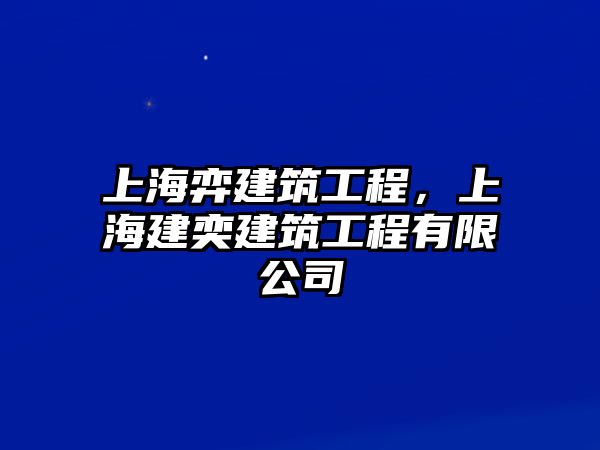 上海弈建筑工程，上海建奕建筑工程有限公司