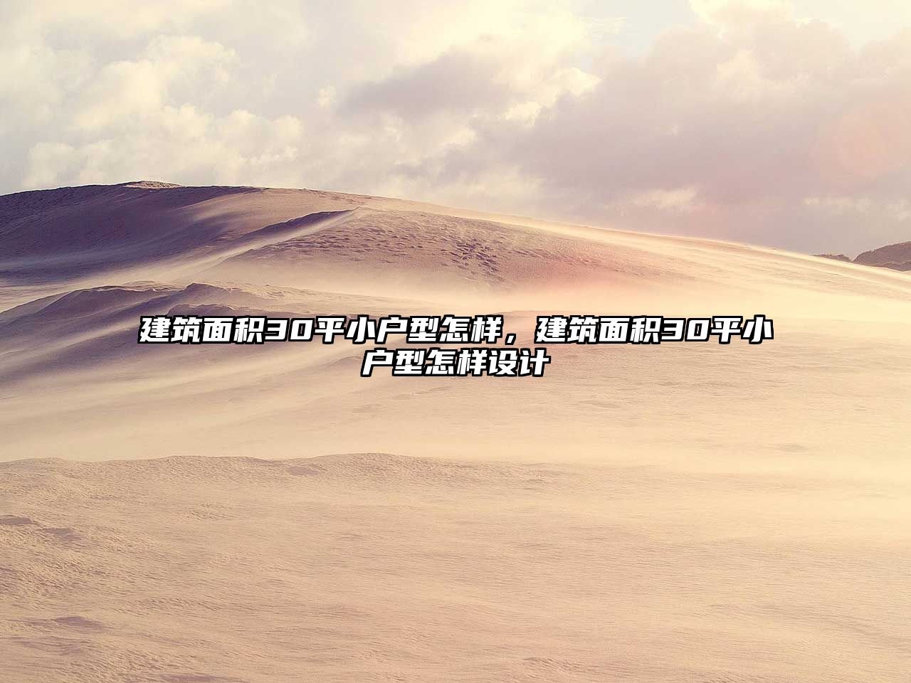 建筑面積30平小戶型怎樣，建筑面積30平小戶型怎樣設(shè)計