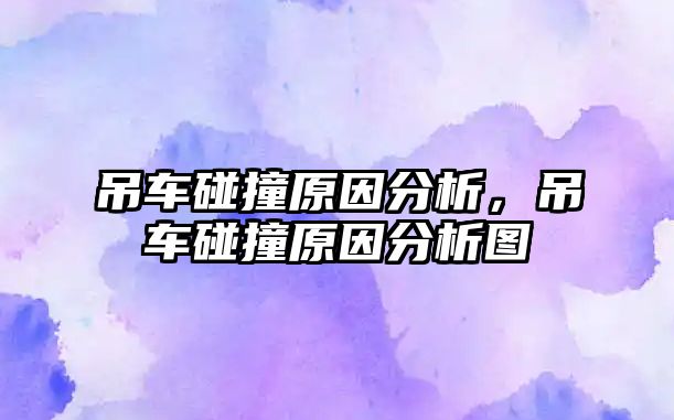 吊車碰撞原因分析，吊車碰撞原因分析圖