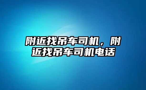 附近找吊車司機，附近找吊車司機電話