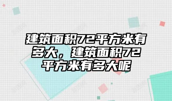 建筑面積72平方米有多大，建筑面積72平方米有多大呢