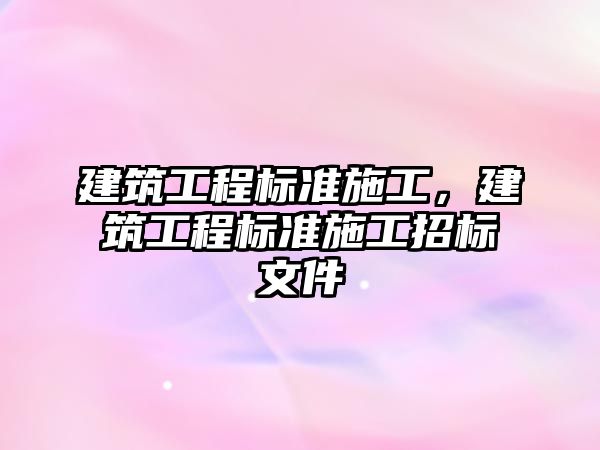 建筑工程標準施工，建筑工程標準施工招標文件