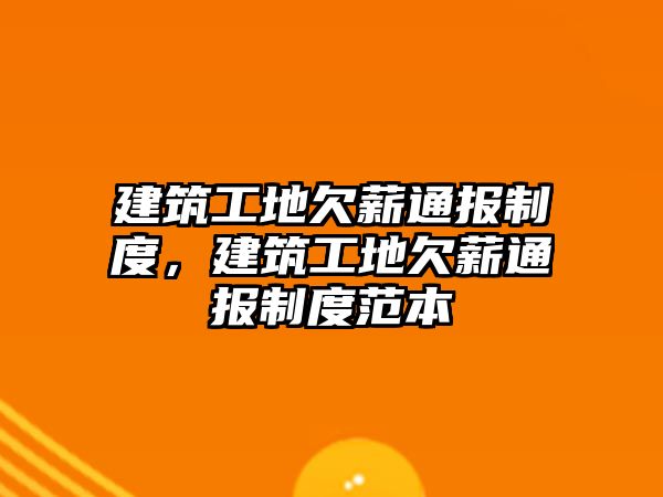 建筑工地欠薪通報(bào)制度，建筑工地欠薪通報(bào)制度范本