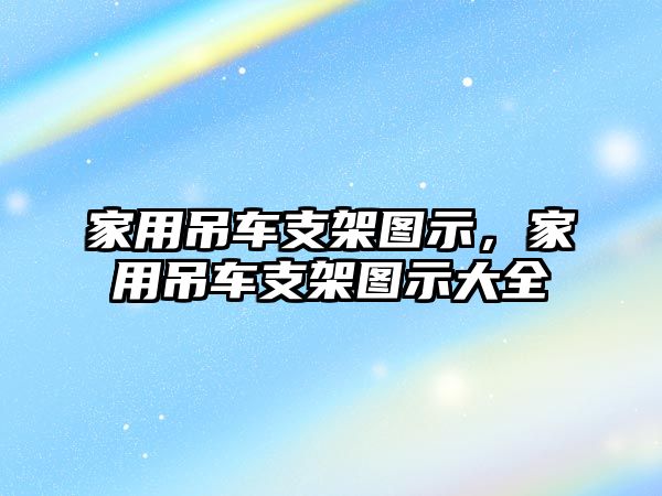 家用吊車支架圖示，家用吊車支架圖示大全