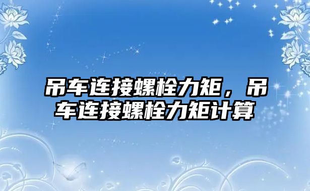 吊車連接螺栓力矩，吊車連接螺栓力矩計算