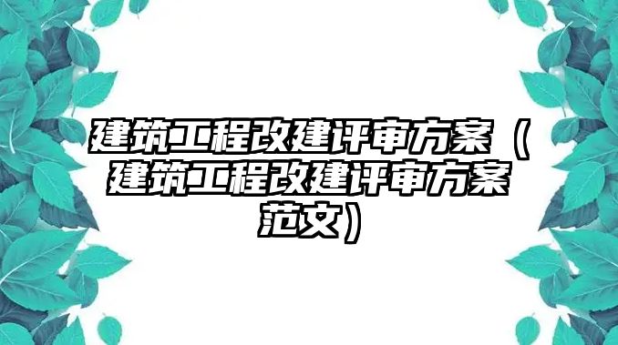 建筑工程改建評審方案（建筑工程改建評審方案范文）