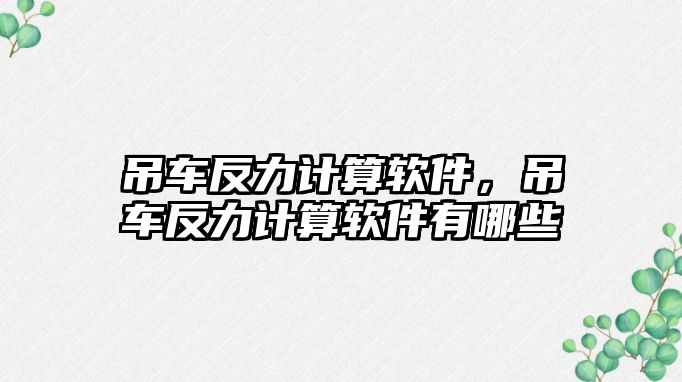 吊車反力計算軟件，吊車反力計算軟件有哪些