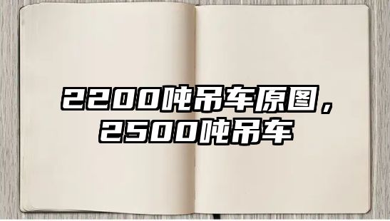 2200噸吊車原圖，2500噸吊車