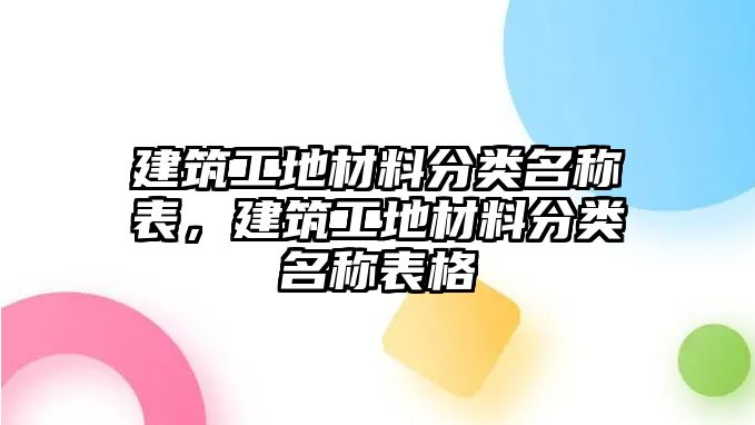 建筑工地材料分類名稱表，建筑工地材料分類名稱表格