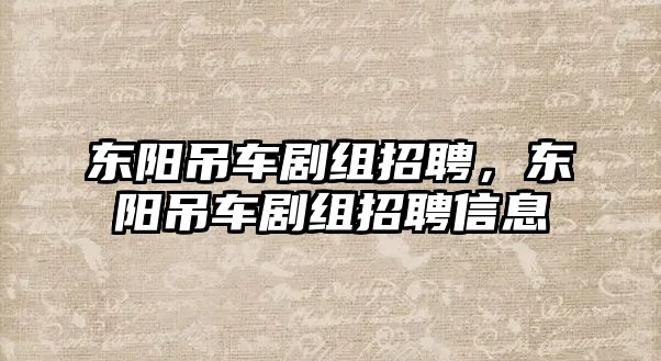 東陽吊車劇組招聘，東陽吊車劇組招聘信息