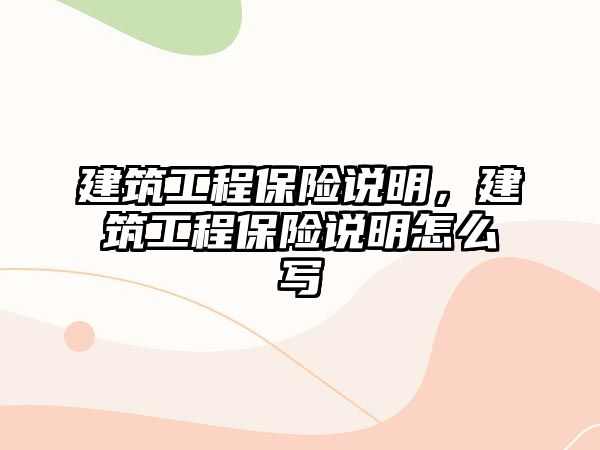 建筑工程保險說明，建筑工程保險說明怎么寫