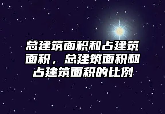 總建筑面積和占建筑面積，總建筑面積和占建筑面積的比例