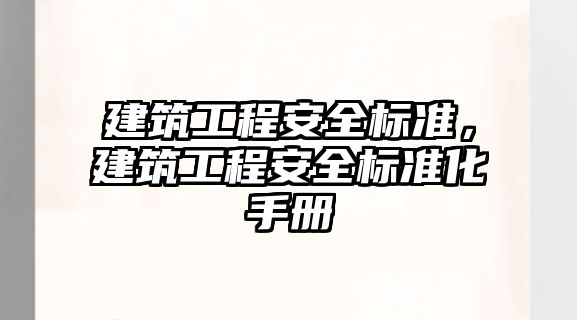 建筑工程安全標準，建筑工程安全標準化手冊