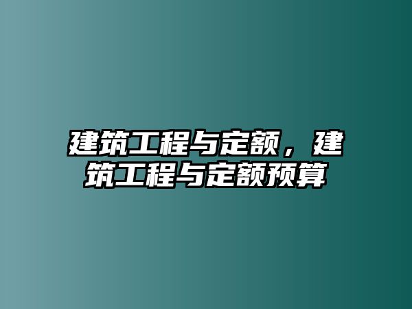 建筑工程與定額，建筑工程與定額預(yù)算