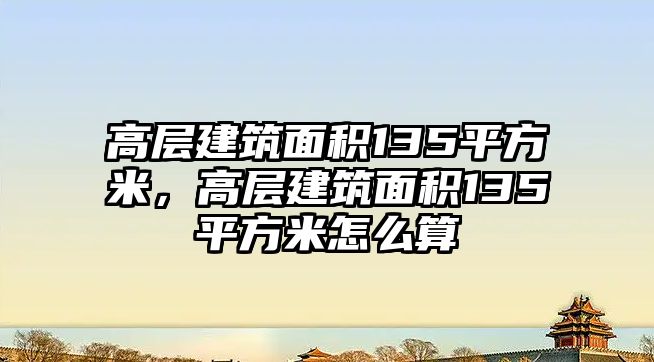 高層建筑面積135平方米，高層建筑面積135平方米怎么算